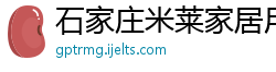 石家庄米莱家居用品有限公司